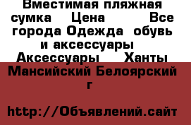 Вместимая пляжная сумка. › Цена ­ 200 - Все города Одежда, обувь и аксессуары » Аксессуары   . Ханты-Мансийский,Белоярский г.